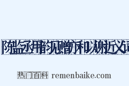 陈监丞用韵见赠亦和以谢近义词是什么意思的图片